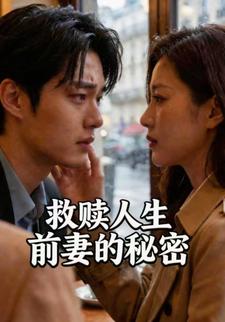 救赎人生，前妻的秘密