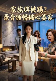 家族群被踢？录音锤懵偏心婆家