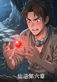 仙逆第六章