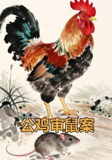 公鸡审鼠案