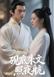 砚底朱文照夜航