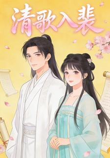 清歌入裴