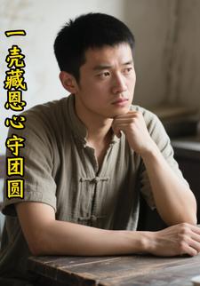 一壳藏恩心守团圆