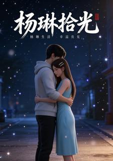 杨琳拾光