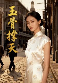 玉骨撑天