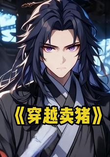 穿越卖猪