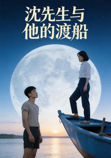 沈先生与他的渡船