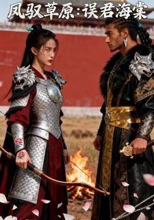 凤驭草原：误君海棠