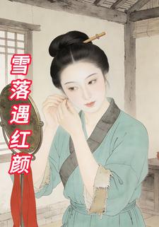 雪落遇红颜