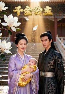 千金公主