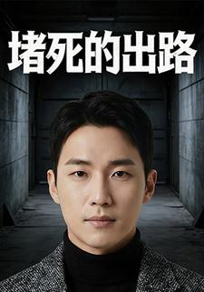 堵死的出路