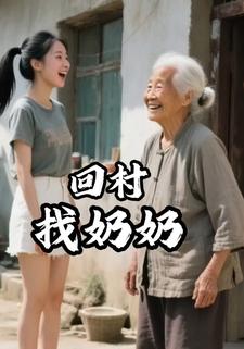 回村找奶奶