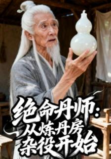 绝命丹师：从炼丹房杂役开始
