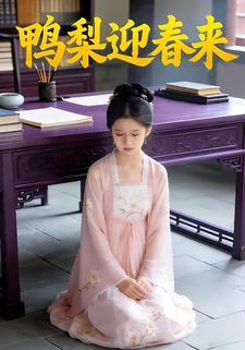 鸭梨迎春来