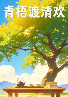 青梧渡清欢