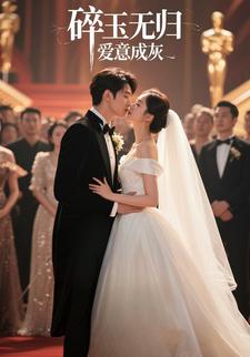 碎玉无归，爱意成灰