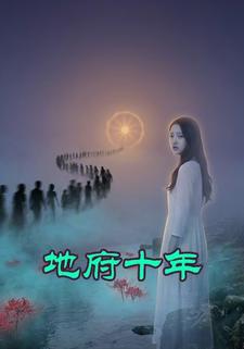 地府十年