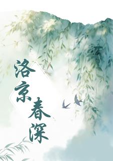 洛京春深