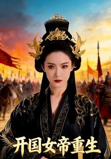 开国女帝重生