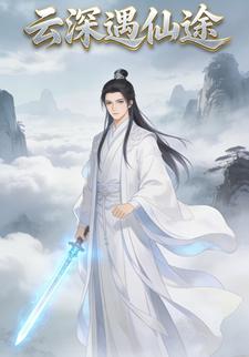 云深遇仙途