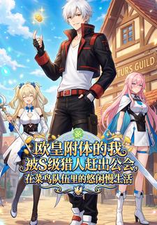 欧皇附体的我被S级猎人赶出公会