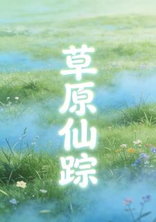 草原仙踪