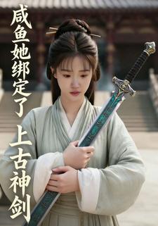咸鱼她绑定了上古神剑