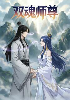 双魂师尊