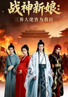 战神新娘：三界大佬皆为我臣