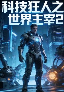 科技狂人之世界主宰2