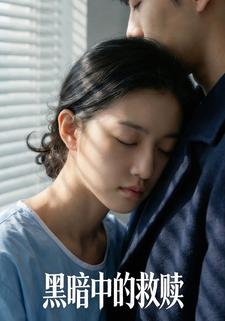 黑暗中的救赎