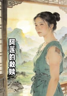 阿莲的救赎
