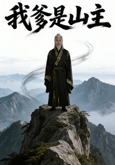 我爹是山主
