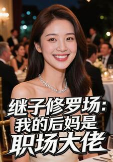 继子修罗场：我的后妈是职场大佬