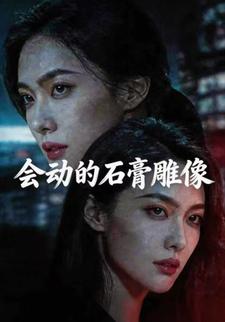 会动的石膏雕像