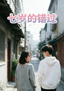 七岁的错过