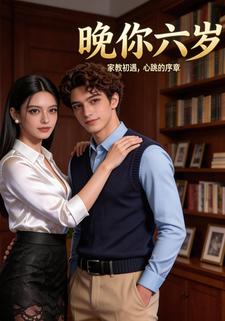 晚你六年