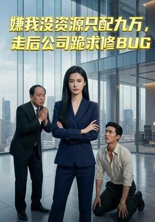 嫌我没资源只配九万，走后公司跪求修BUG