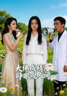 大佛成精，睁眼观人间