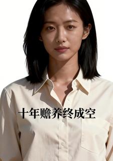 十年赡养终成空