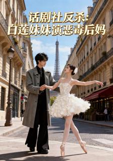 话剧社反杀:白莲妹妹演恶毒后妈