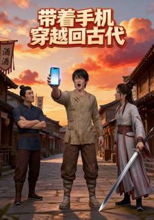 带着手机穿越回古代