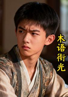 木语衔光