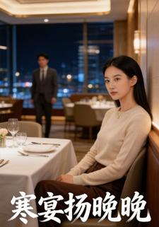 寒宴扬晚晚