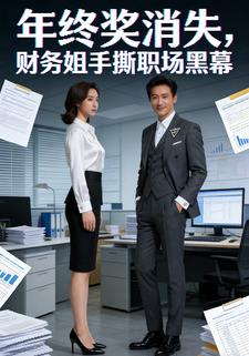 年终奖消失，财务姐手撕职场黑幕