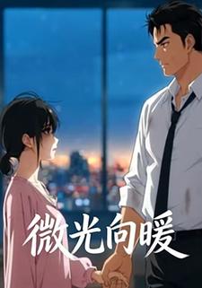 微光向暖