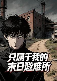 只属于我的末日避难所