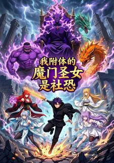 我附体的魔门圣女是社恐