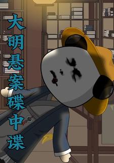 大明悬案碟中谍