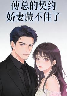 傅总的契约娇妻藏不住了